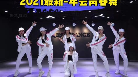 2021年会青春舞-青春励志-积极向上正能量-极炫舞蹈原创编舞_腾讯视频