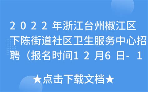 2023年浙江省台州椒江区文广旅体局招聘公告（报名时间3月27日-31日）