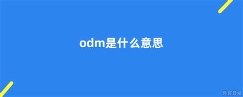 ODM - 外贸日报