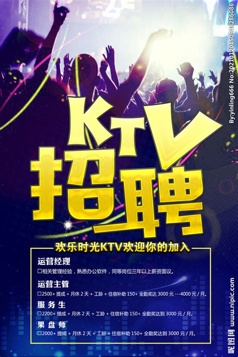 KTV招聘海报设计图__广告设计_广告设计_设计图库_昵图网nipic.com
