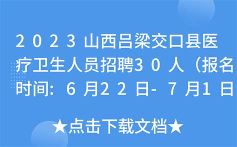 2023山西吕梁交口县医疗卫生人员招聘30人（报名时间:6月22日-7月1日）