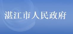 湛江市人民政府地方志办公室_湛江市人民政府门户网站