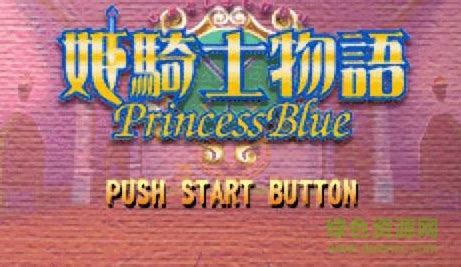 姬骑士物语蓝色的公主游戏图片预览_绿色资源网