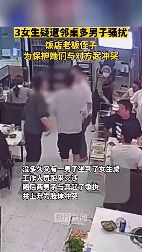 三名女生疑遭多名邻桌男子骚扰，烤肉店：老板侄子为保护女生与对方起冲突，警方已介入_腾讯视频