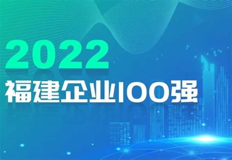 “2022福建企业100强”等4榜单发布 漳州20家企业上榜