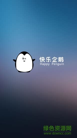 快乐企鹅app下载-快乐企鹅app手机版下载v3.4.1 官方安卓最新版-绿色资源网