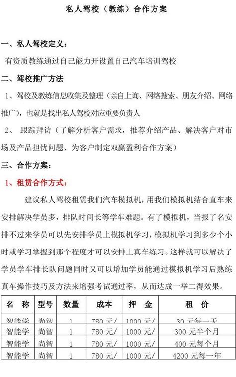 私人驾校(教练)合作方案_word文档在线阅读与下载_无忧文档