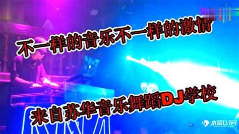 中英文 夜店电音打碟现场视频-可可DJ音乐网