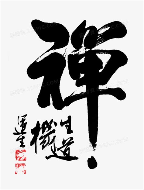 禅字书法字体素材JPG图片免费下载_红动中国