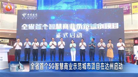 中国电信四川公司联合达州市政府打造首个5G智慧商业示范城市_通信世界网