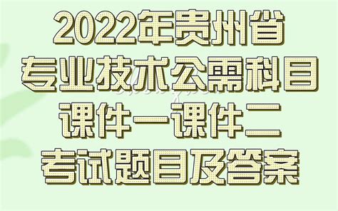 2022年贵州省专业技术公需科目课件一课件二考试题目及答案 - 影音视频 - 小不点搜索
