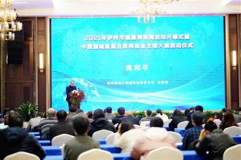 泸州2021信息消费周 中国酒城首届互联网创业主播大赛启动_川南经济网