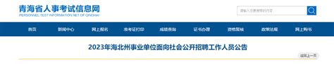 2023年贵州省黔南州州直事业单位招聘81人公告（报名时间4月10日-12日）