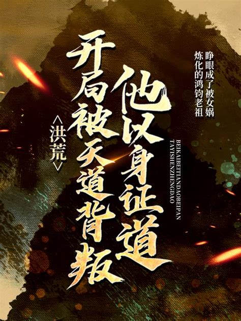 《洪荒：从泥人开始修炼百年》小说在线阅读-起点中文网