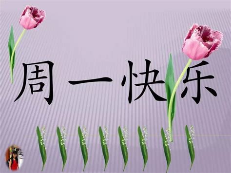 周一问候图片