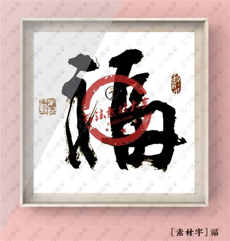书法福字大全图片