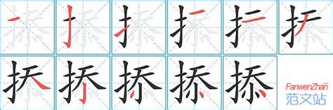 掭的笔顺_汉字掭的笔顺笔画 - 笔顺查询 - 范文站