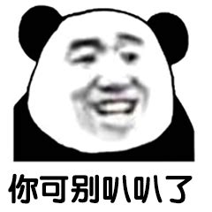 熊猫头优雅怼人表情包-32 - DIY斗图表情 - diydoutu.com