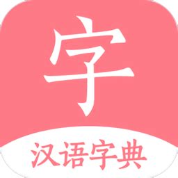 汉语词典字典app下载-汉语词典字典最新版下载v3.3 安卓官方版-2265安卓网