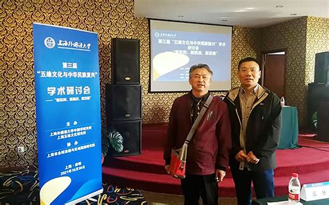文学院胡克森教授受邀参加在上海外国语大学主办的第三届“五缘文化与中华民族复兴”学术研讨会--邵阳学院
