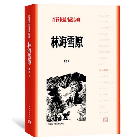 林海雪原 （红色长篇小说经典）【图片 价格 品牌 评论】-京东