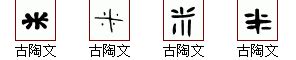 "米" 的详细解释 汉语字典