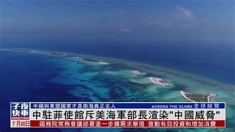 中国驻菲律宾使馆斥美海军部长渲染“中国威胁”_凤凰网视频_凤凰网