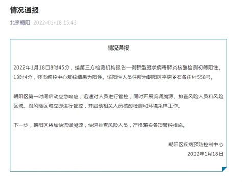 1月18日北京朝阳疫情最新通报：发现1例阳性人员-闽南网