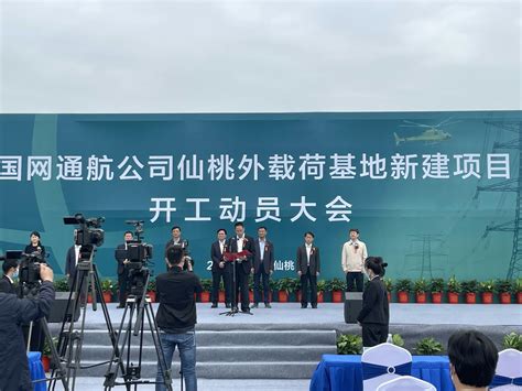 中国电力建设集团 规划设计 湖北工程公司仙桃外载荷基地新建项目举行开工仪式