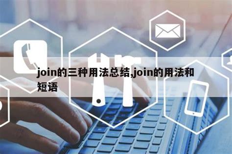 join的三种用法总结,join的用法和短语|仙踪小栈