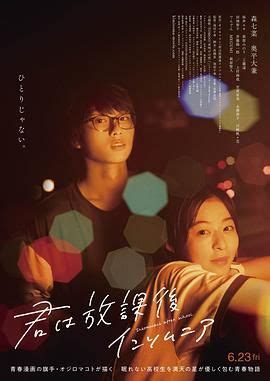 《放学后失眠的你 真人版》2023日本电影正片 免费在线播放 | 小i电影