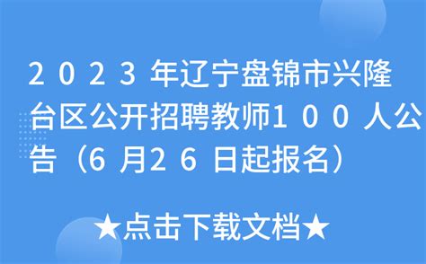 2023年辽宁盘锦市兴隆台区公开招聘教师100人公告（6月26日起报名）