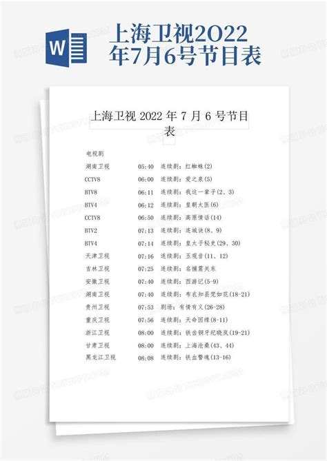 上海卫视2o22年7月6号节目表Word模板下载_编号lmgpjvok_熊猫办公