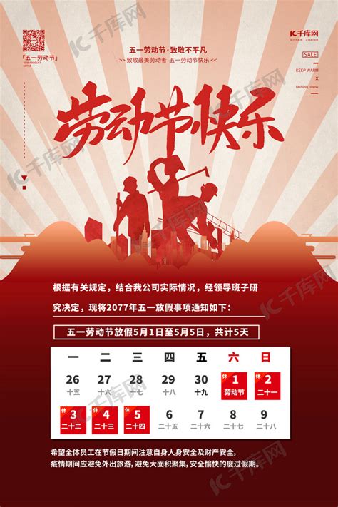 劳动节放假通知红色卡通海报海报模板下载-千库网