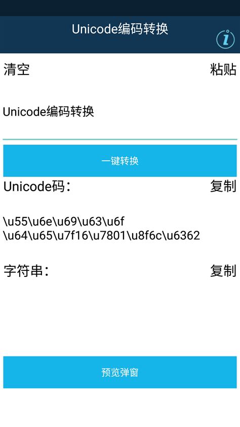 Unicode编码转换中文版下载_Unicode编码转换中文版工具app下载 v1.0-嗨客手机站