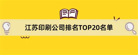江苏印刷公司有哪些？2023江苏印刷公司排名TOP20名单