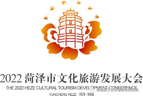 2022菏泽市文化旅游发展大会口号和LOGO投票及征集-设计揭晓-设计大赛网