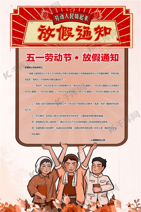 五一劳动节放假通知海报海报模板下载-千库网