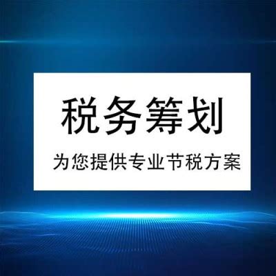 青海2022企业节税避税怎么收费_中科商务网