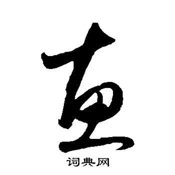 惠字书法艺术字艺术字设计图片-千库网