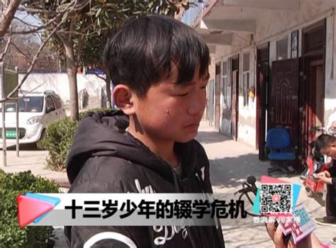 开封13岁少年被全家"逼"辍学 唯一愿望：上学-大河新闻