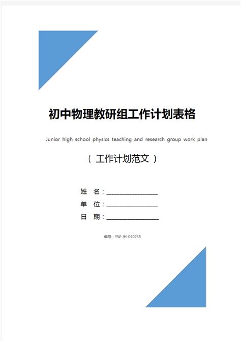 初中物理教研组教学工作计划(通用3篇)-Word模板下载_编号ldrmoaor_熊猫办公