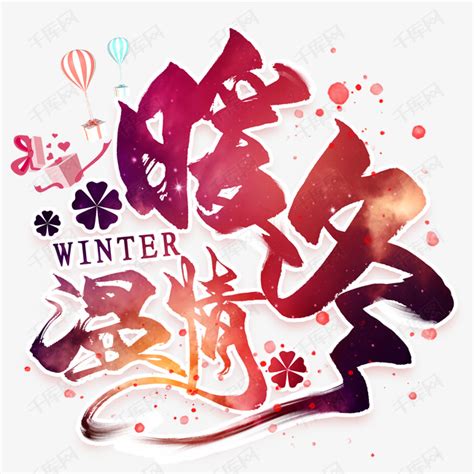 冬季促销温情暖冬艺术字设计图片-千库网