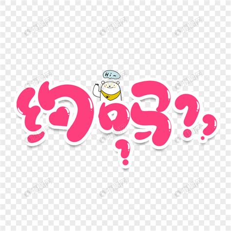 美女约么图片