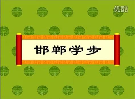 经典成语故事-邯郸学步_腾讯视频
