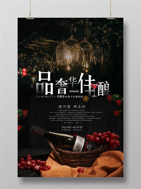 红酒酒水促销奢华拉菲佳酿宣传广告黑色浪漫海报设计PSD免费下载 - 图星人