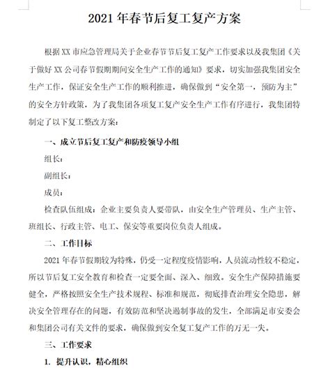 企业复工复产方案与企业疫情防控应急预案(附相关表格)Word模板下载_编号qrrkjoyd_熊猫办公