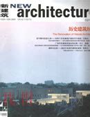《新建筑》杂志订阅|2022年期刊杂志|欢迎订阅杂志