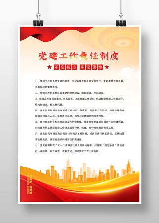 党员责任海报图片_党员责任海报设计素材_红动中国