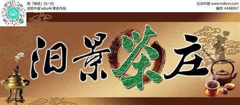 茶庄精致宣传招牌设计PSD素材免费下载_红动网